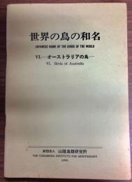 世界の鳥の和名　オーストラリアの鳥