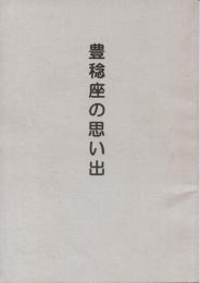 豊稔座の思い出