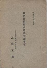 県是特約組合幹部会議事項