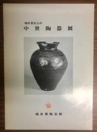 福井県出土の中世陶器展
