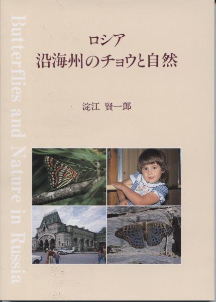 ギフチョウ・ヒメギフチョウ : 生態写真(田淵行男 著) / 南陽堂