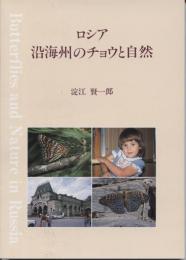 ロシア沿海州のチョウと自然
