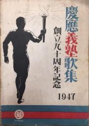 慶応義塾歌集　創立九十周年記念　1947