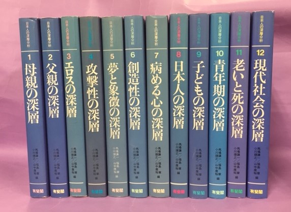 日本人の深層分析 全12巻揃(馬場謙一 [ほか] 編) / 南陽堂書店 / 古本