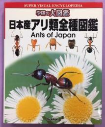 日本産アリ類全種図鑑