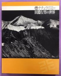 ナチュラリスト・田淵行男の世界 : 生誕100年記念