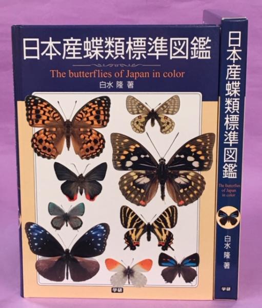 日本産蝶類標準図鑑(白水隆 著) / 古本、中古本、古書籍の通販は「日本 