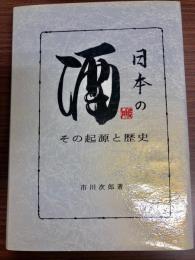 日本の酒 : その起源と歴史