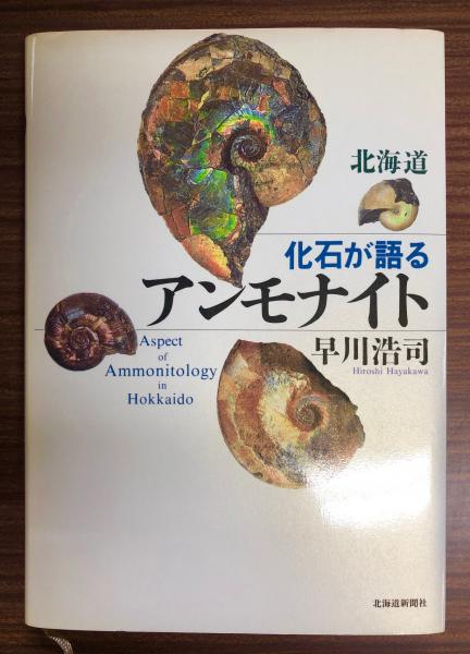 二本木認定コレクション「私のアンモナイト物語・録」23ページ