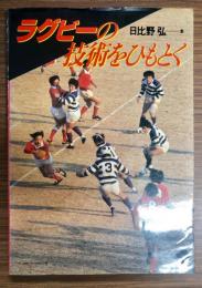 ラグビーの技術をひもとく