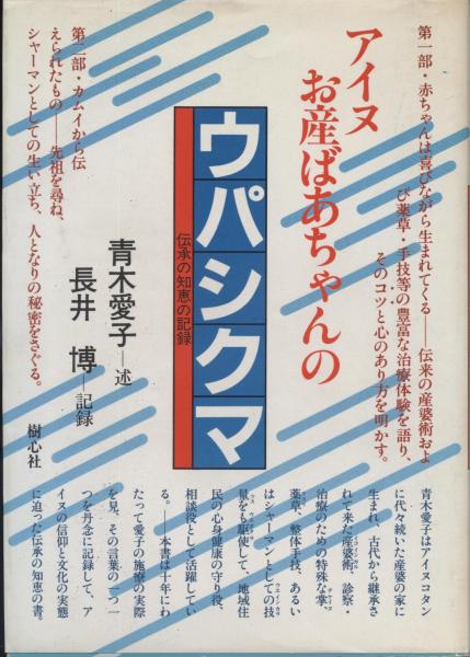 長井博出版社アイヌお産ばあちゃんのウパシクマ 伝承の知恵の記録/樹心社/青木愛子