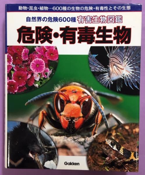 危険 有毒生物 小川 賢一 篠永 哲 野口 玉雄 監修 南陽堂書店 危険 有毒生物 小川 賢一 篠永 哲 野口 玉雄 監修 南陽堂書店