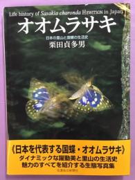 オオムラサキ : 日本の里山と国蝶の生活史