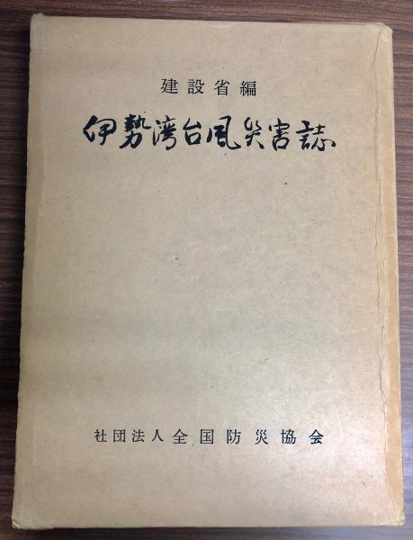 伊勢湾台風災害誌(建設省河川局編) / 古本、中古本、古書籍の