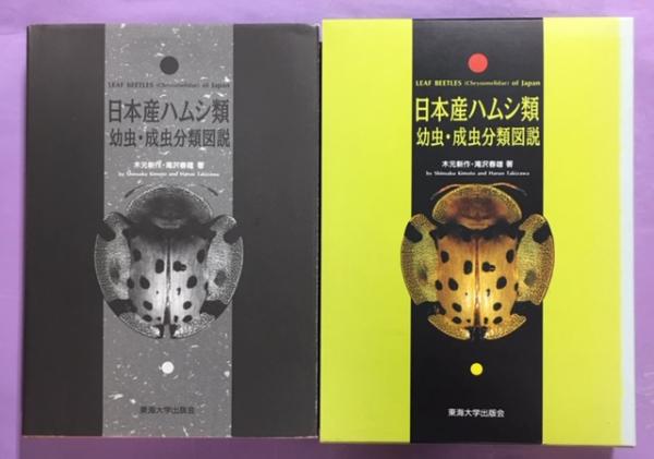 日本産ハムシ類幼虫・成虫分類図説(木元新作, 滝沢春雄 共著) / 古本 