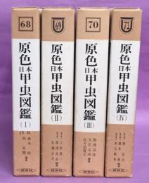 原色日本甲虫図鑑 全4巻揃(森本桂, 林長閑 他) / 古本、中古本、古書籍