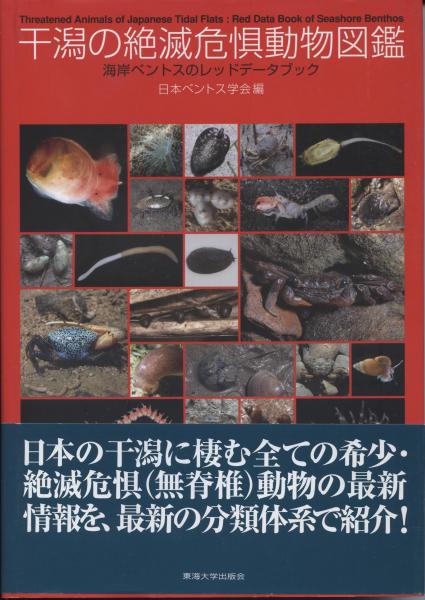 【GINGER掲載商品】 干潟の絶滅危惧動物図鑑 海岸ベントスのレッドデータブック(日本 生物・バイオテクノロジー