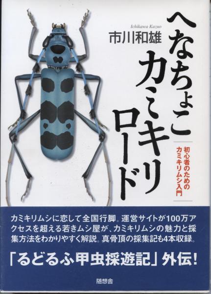 へなちょこカミキリロード : 初心者のためのカミキリムシ入門(市川和雄 
