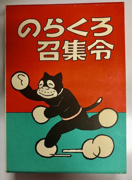 のらくろ召集令 田河水泡 南陽堂書店 古本 中古本 古書籍の通販は 日本の古本屋 日本の古本屋