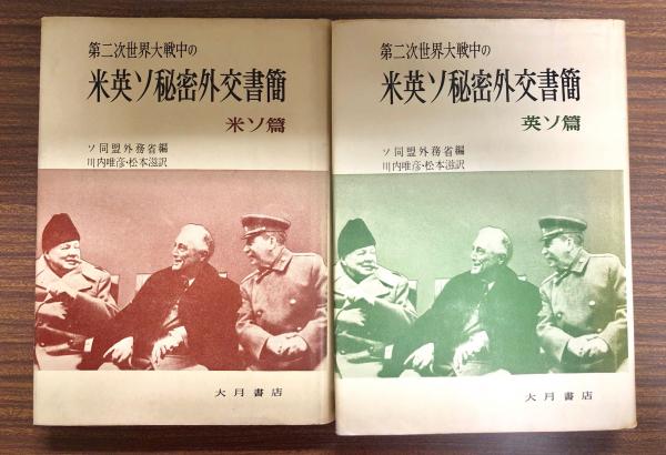 新しいブランド 第二次世界大戦中の米英ソ秘密外交書簡 米ソ篇・英ソ篇(ソ同盟 和書