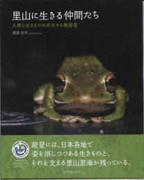 里山に生きる仲間たち : 人間と生きものが共生する奥能登