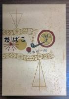 たばこ
