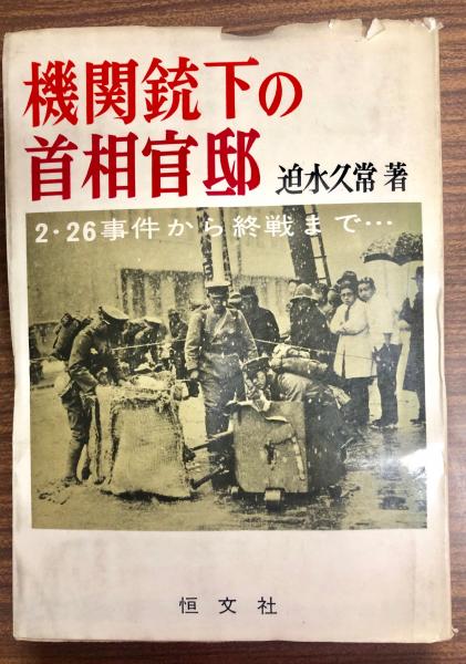 全品送料無料】 機関銃下の首相官邸 二 二六事件から終戦まで