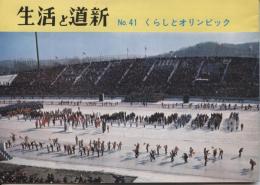 生活と道新41号　くらしとオリンピック