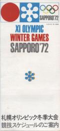 札幌オリンピック冬季大会競技スケジュールのご案内
