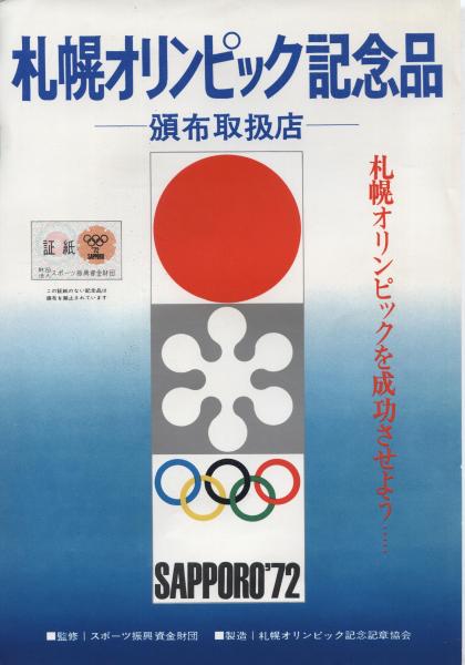 札幌オリンピック記念品 頒布取扱店 ポスター 監修スポーツ振興資金財団 古本 中古本 古書籍の通販は 日本の古本屋 日本の古本屋