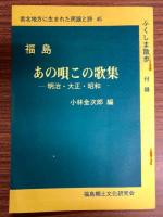 ふくしま散歩 : 福島郷土文化風物誌