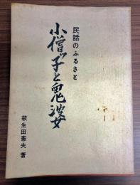 小僧ッ子と鬼婆 : 民話のふるさと