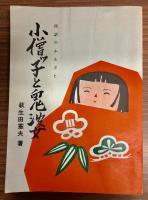 小僧ッ子と鬼婆 : 民話のふるさと