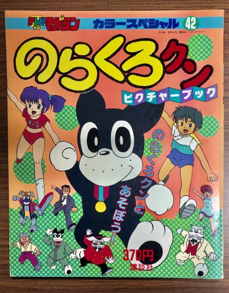 のらくろクンピクチャーブック のらくろクンとあそぼう 南陽堂書店 古本 中古本 古書籍の通販は 日本の古本屋 日本の古本屋