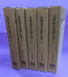 長崎幕末史料大成　外交編　全5巻揃