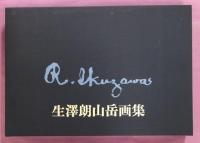 生澤朗山岳画集