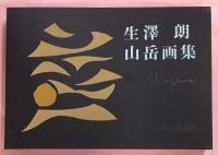 生澤朗山岳画集