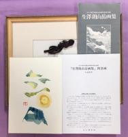 生澤朗山岳画集