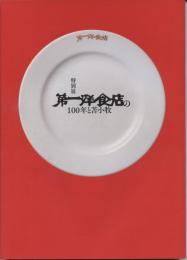 特別展 第一洋食店の100年と苫小牧(図録)