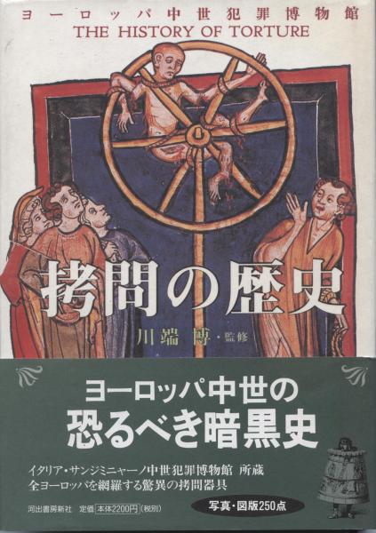 ★拷問2冊セット★ 拷問の歴史 ヨーロッパ中世犯罪博物館、拘束少女絵巻 拷問の歴史 : ヨーロッパ中世犯罪博物館(川端博 監修) / 古本、中古本