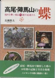 高尾・陣馬山の蝶 : 煌めき舞い踊る75種の妖精たち