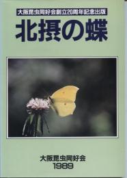 北摂の蝶　大阪昆虫同好会創立20周年記念出版