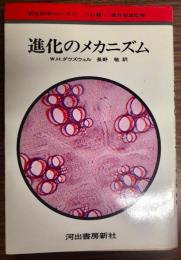 進化のメカニズム　