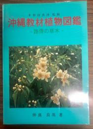 沖縄教材植物図鑑 : 路傍の草木