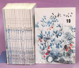 ふれっぷ　第4号～第19号　17冊セット