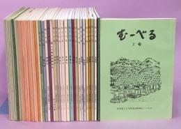 むーべる　創刊号～38号+紀事上川農業試験場史　39冊セット