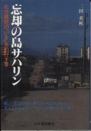 忘却の島サハリン : 北方異民の「いま」を紀行する