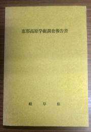 恵那高原学術調査報告書