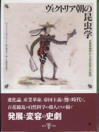 ヴィクトリア朝の昆虫学 : 古典博物学から近代科学への転回