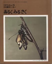 あるくみるきく78号　特集・蝶に遊ぶ